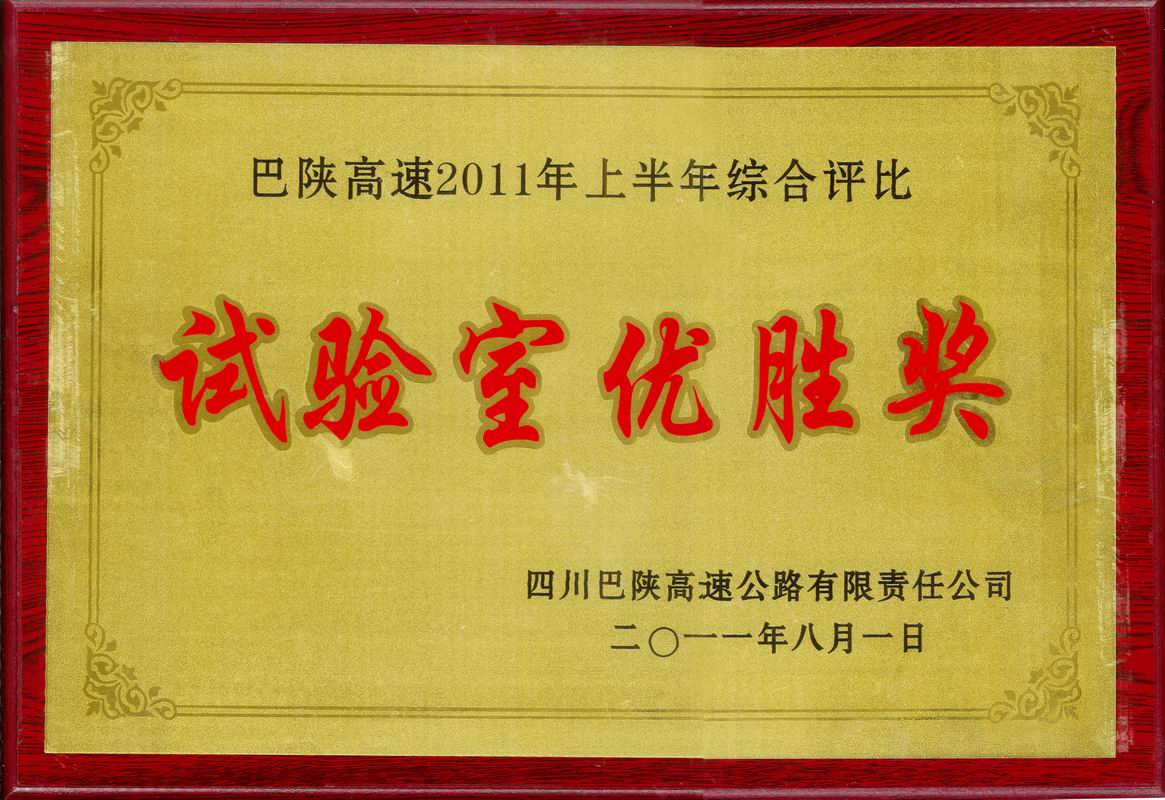  2011年巴陕高速试验室优胜奖