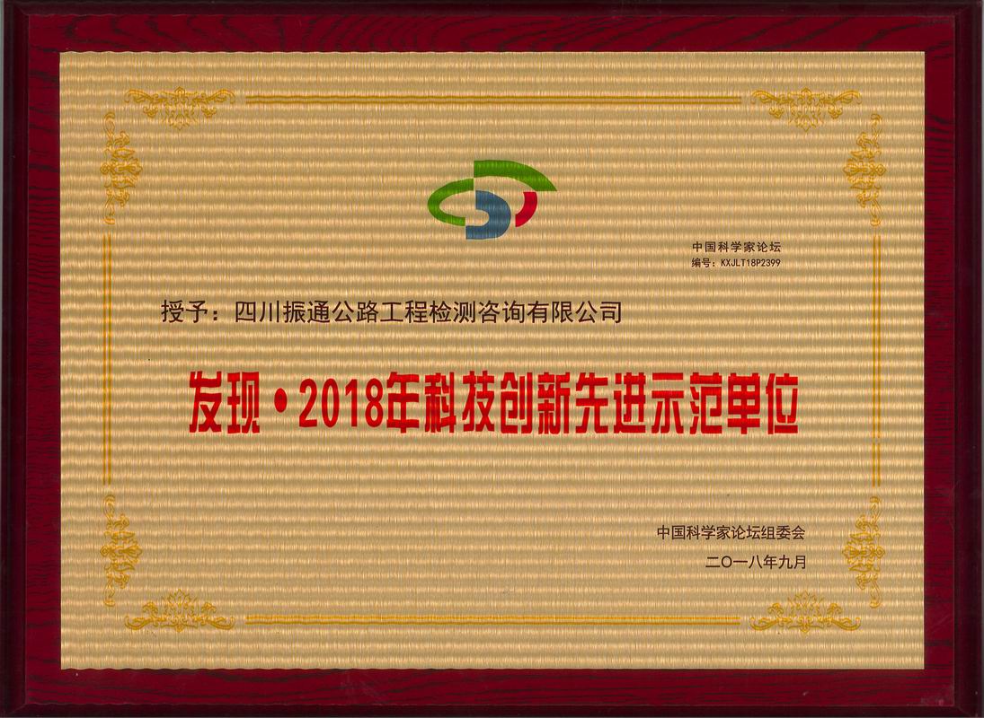 2018年科技创新先进示范单位