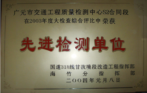 2004年国道318线先进检测单位