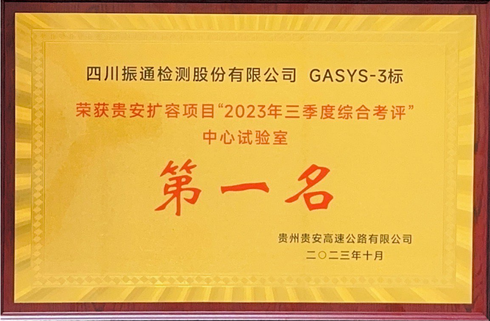 2023年荣获贵安扩容项目三季度综合考评中心试验室第一名