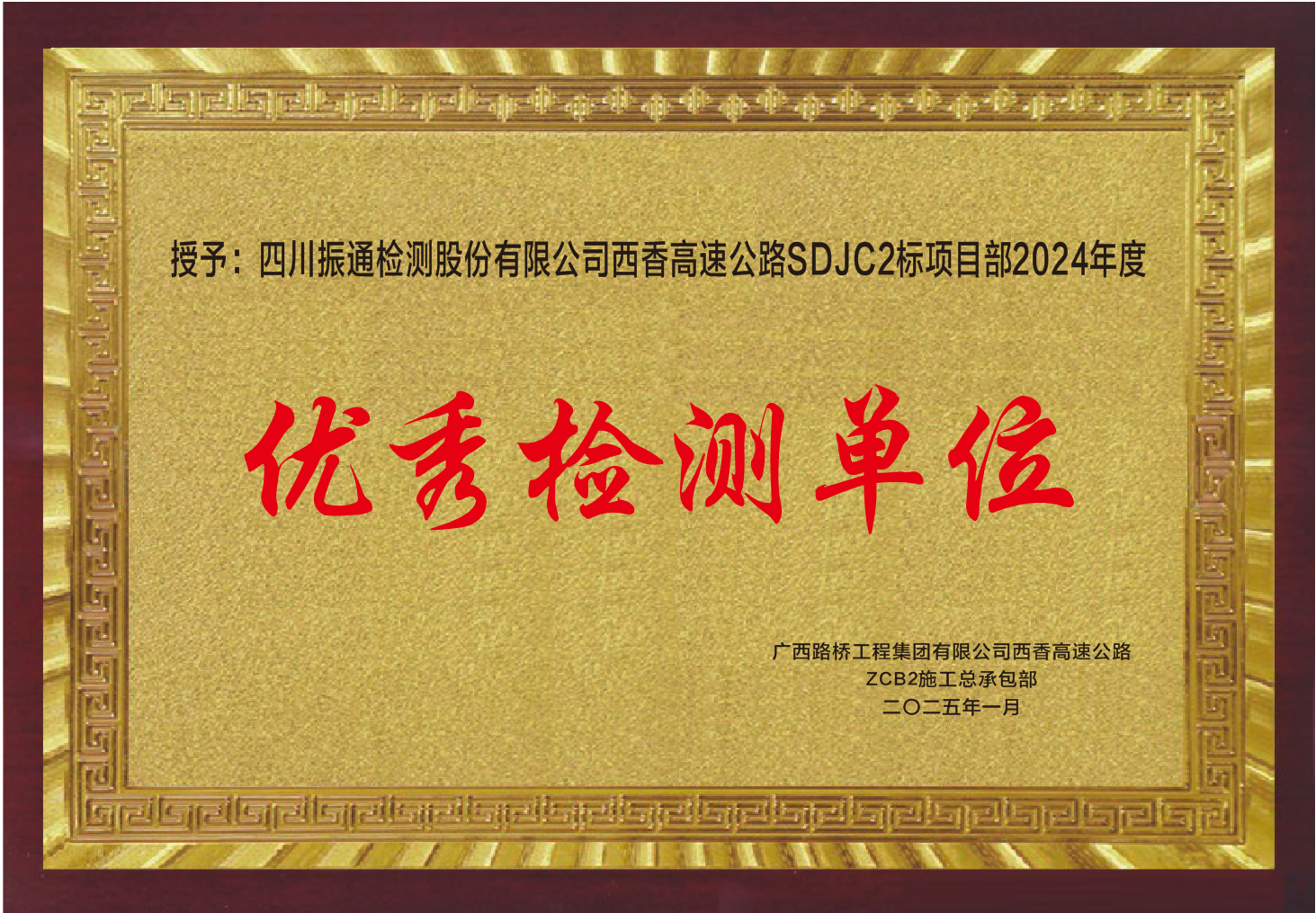 西香隧道2024年度工作获得优秀检测单位