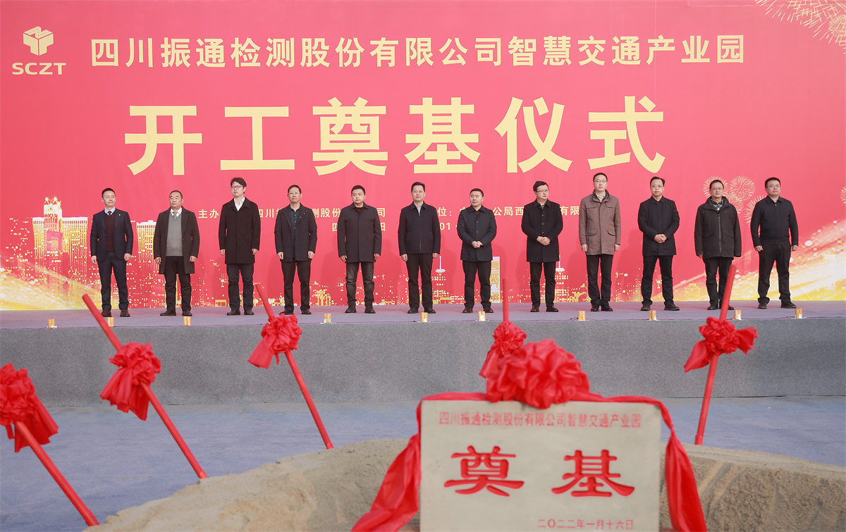 开工大吉丨四川振通“智慧交通产业园”项目开工奠基仪式圆满成功！