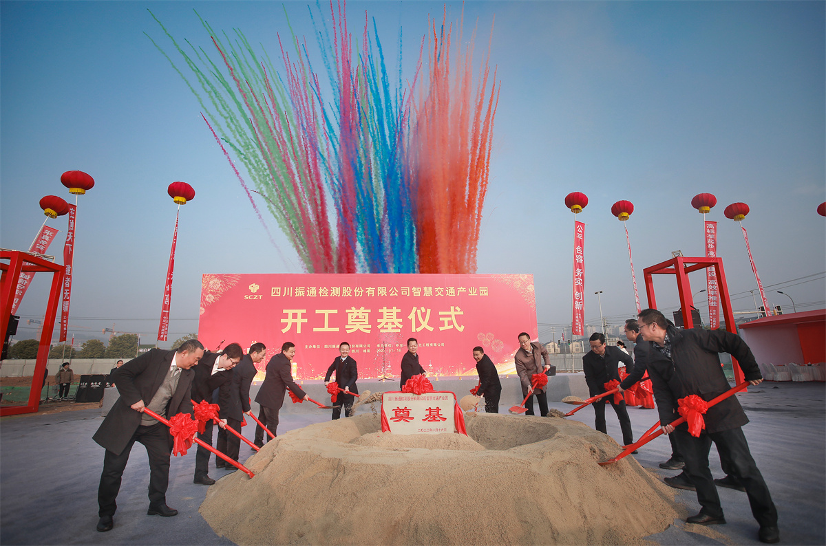 开工大吉丨四川振通“智慧交通产业园”项目开工奠基仪式圆满成功！