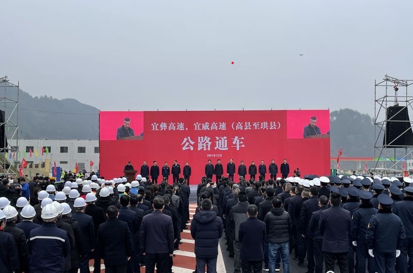 热烈祝贺宜宾至彝良高速公路（四川境段）建成通车