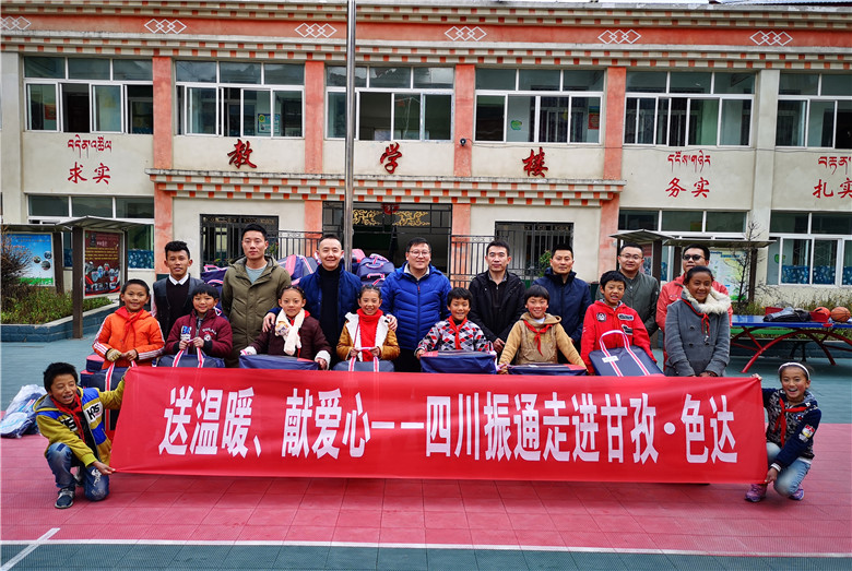 送温暖，献爱心——四川振通走进甘孜·色达