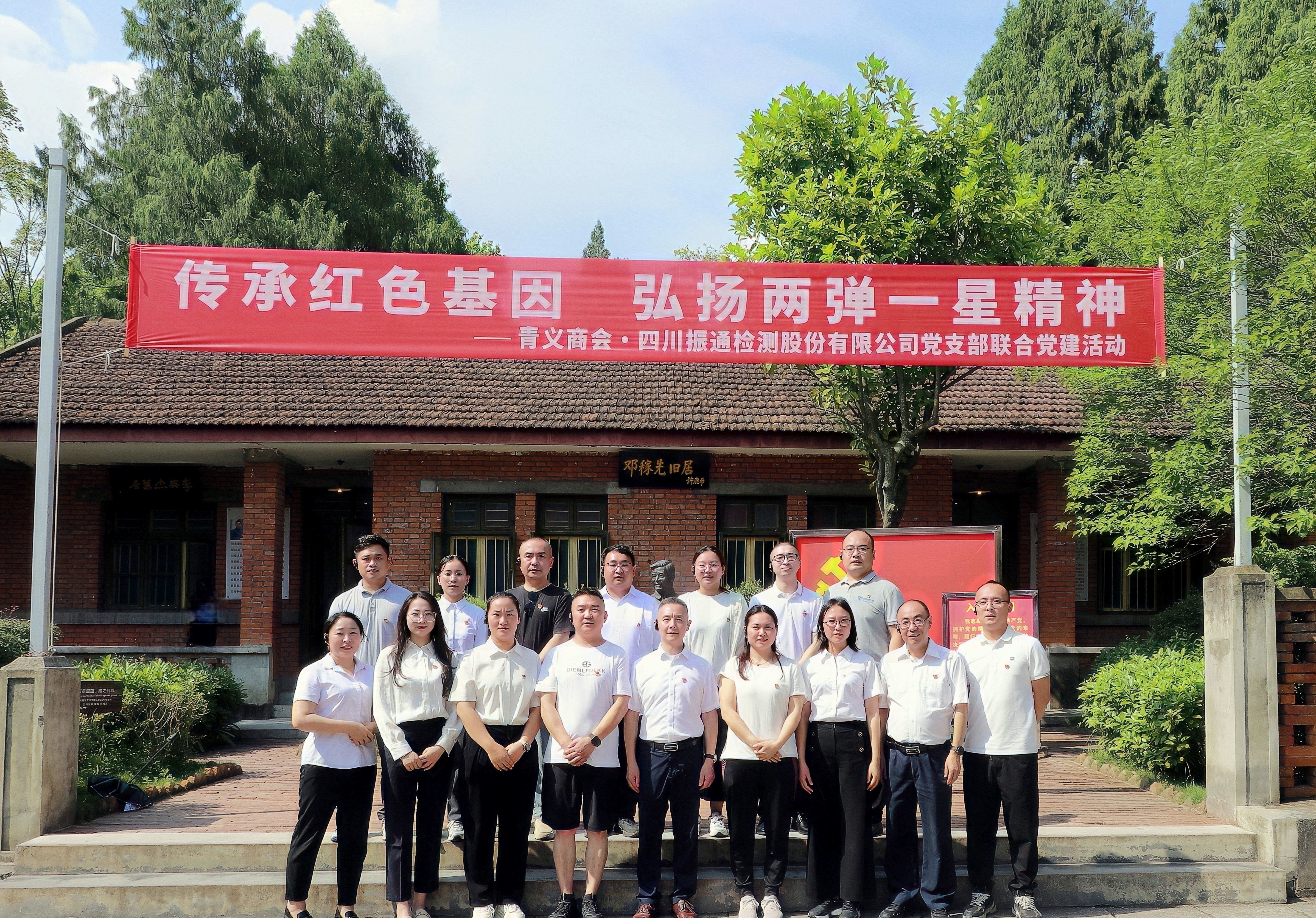  传承红色基因 弘扬“两弹一星”精神 |  振通检测党支部联合青义商会企业党支部开展主题党建活动